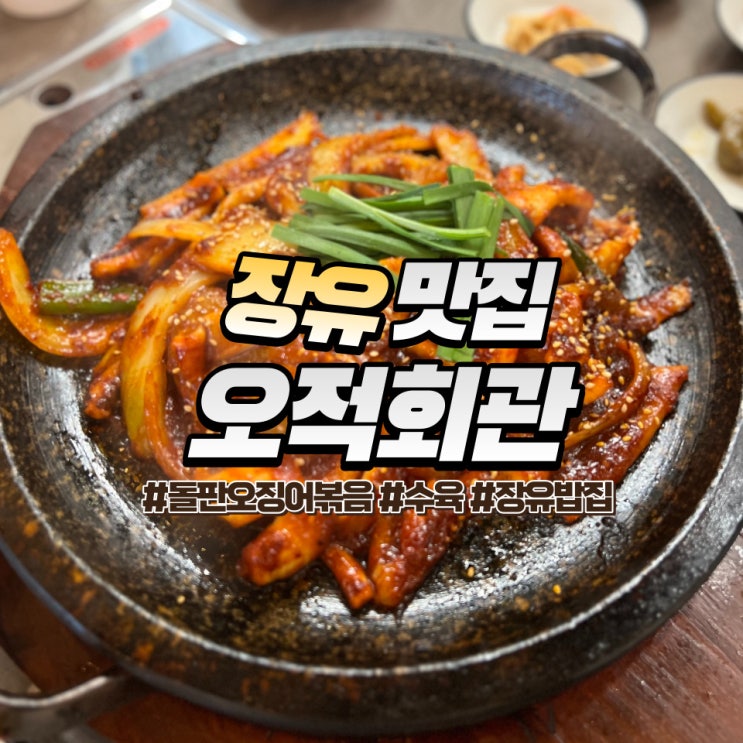  장유 오적회관 :: 김해 장유 밥집 다양한 오징어 요리가 있는 대청동 맛집