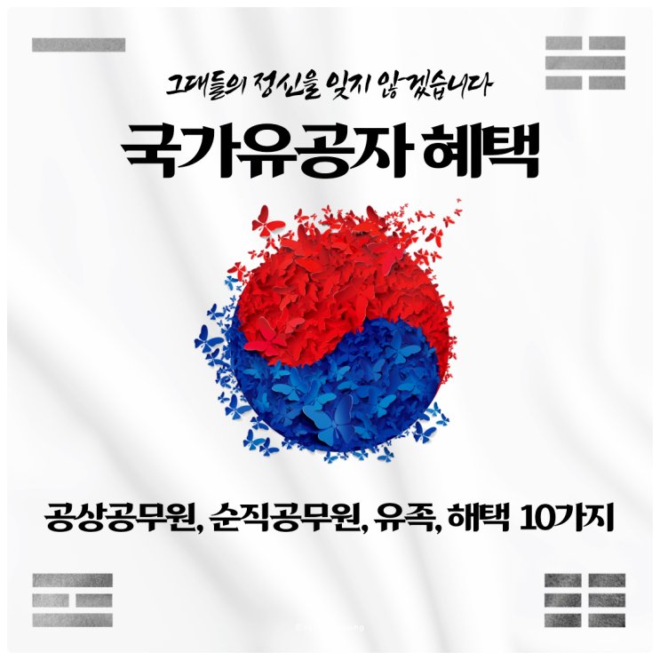  2024 공상공무원, 순직공무원 그리고 유족, 혜택까지 10가지 정리