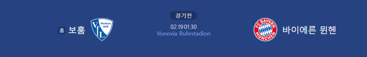 [분데스리가] <b>보훔</b> 바이에른 <b>뮌헨</b> 두 팀의 경기를 분석해 보자