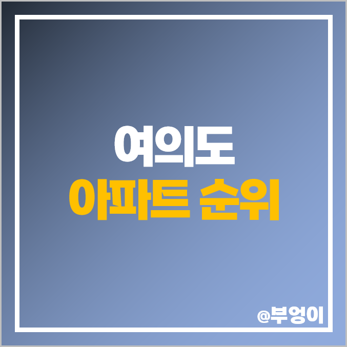 여의도 아파트 매매 가격 순위 서울 자이 삼부 한양 시범 광장 여의도 아파트 매매 가격 순위 서울 자이 삼부 한양 시범 광장