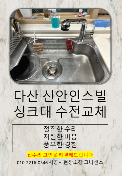 다산동 신안인스빌 아파트 싱크대 수전교체