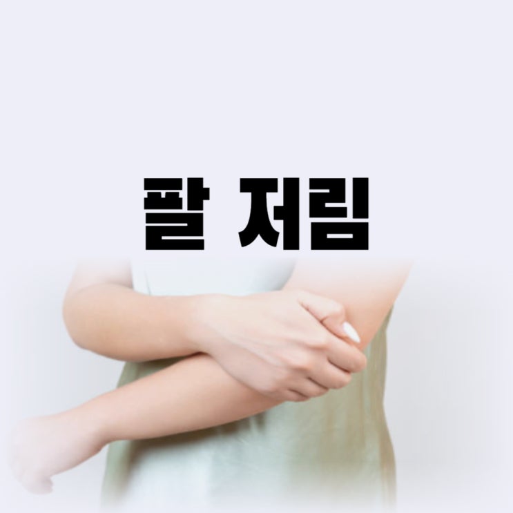 오른팔 왼쪽 팔 저림 원인 팔이 저려요 대처법은