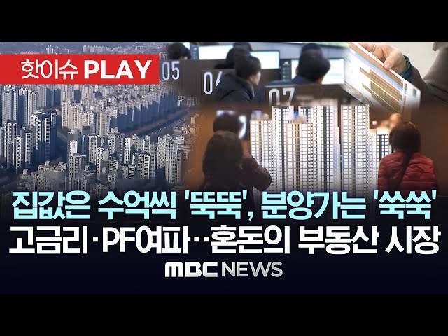집값은 수억씩 '뚝뚝', 분양가는 연일 '쑥쑥', 고금리·PF여파..혼돈의 부동산 시장 집값은 수억씩 '뚝뚝', 분양가는 연일 '쑥쑥', 고금리·PF여파..혼돈의 부동산 시장