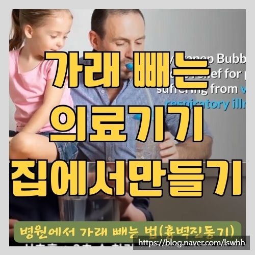  목에 가래없애는방법 가래빼는 가래제거기(흉벽진동기) 집에서 만드는 법 - 호기양압치료 집에서 하기