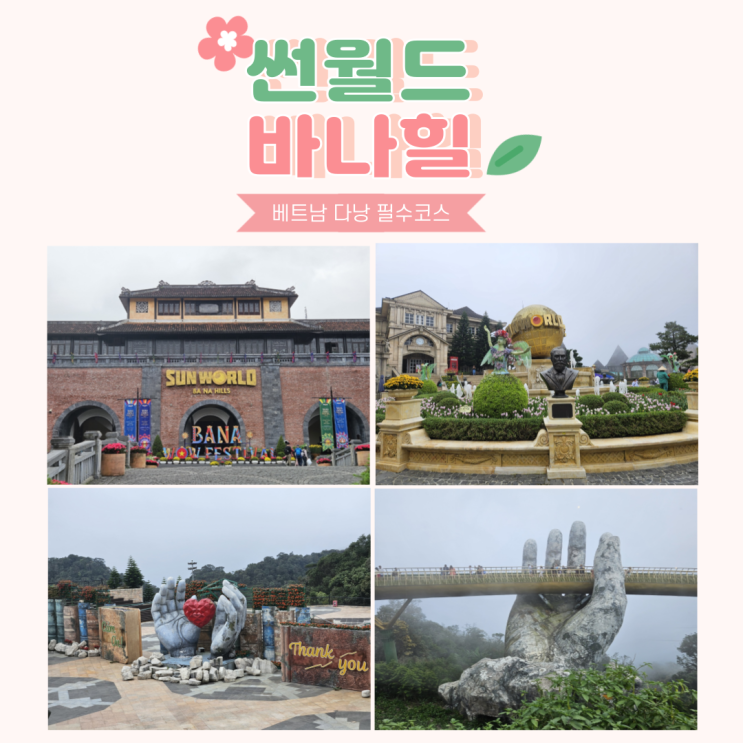 [다낭 여행] 다낭 3박 5일 패키지여행 일정 썬월드 바나힐