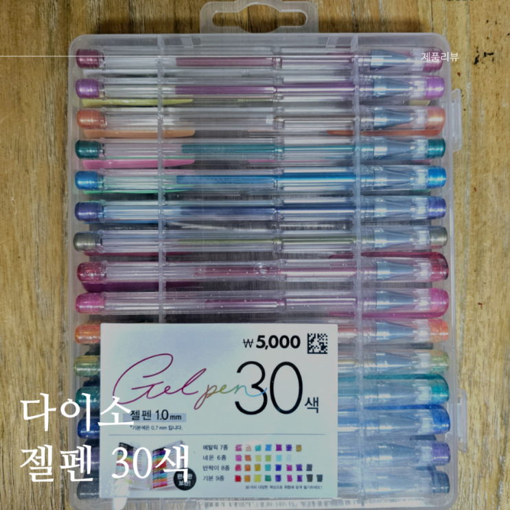  다이소추천템 다꾸용펜 칼라중성펜 30색