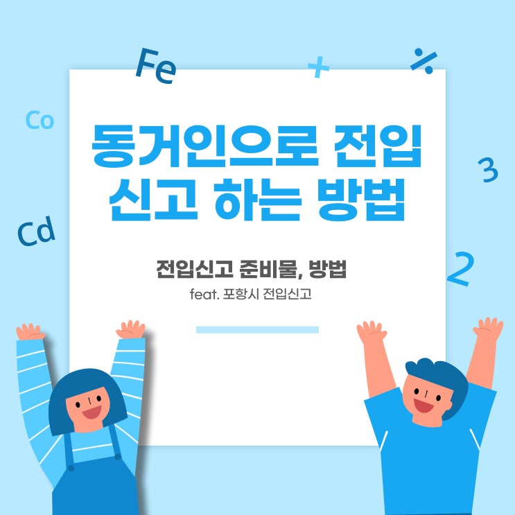  기존에 누가 살고 있는 집에 동거인으로 전입신고 하는 방법, 준비물 - 전입신고 방법
