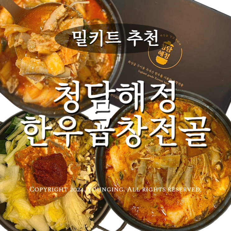  청담해정 한우곱창전골 밀키트 맛집 레시피를 그대로