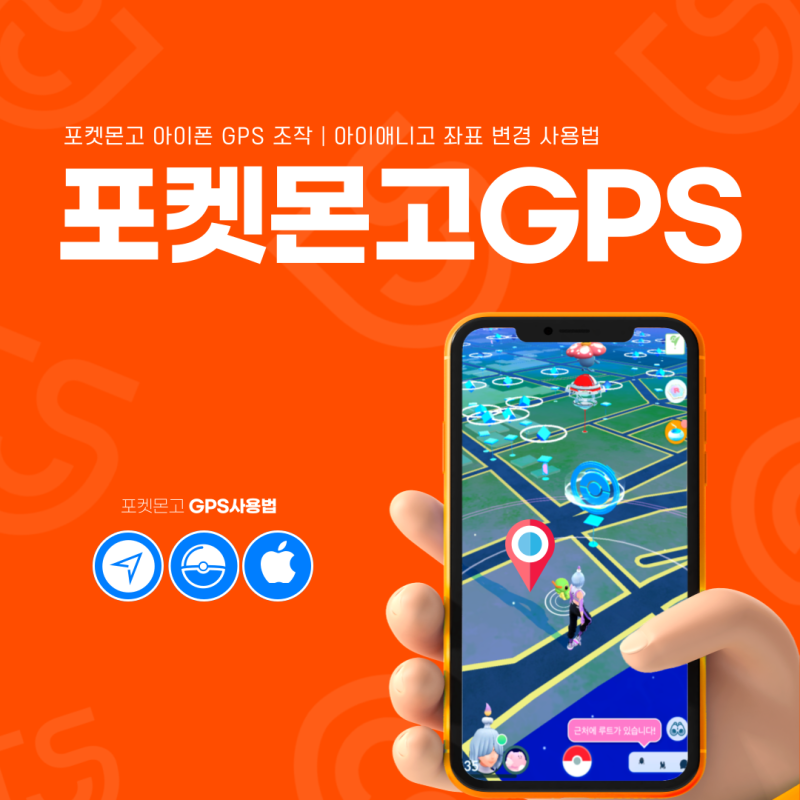 아이폰 포켓몬고 GPS 조작 좌표 변경 iAnyGo(아이애니고)