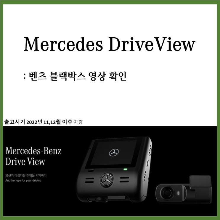  벤츠 블랙박스 드라이브뷰 보는 방법