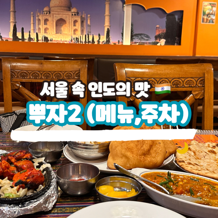 서울 인도커리 맛집, 동대문 뿌자