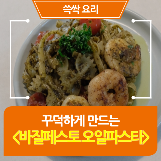  [레시피] 꾸덕한 "바질페스토 파스타" 초간단 만드는법
