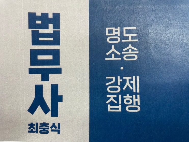  대전부동산명도소송 아파트 빌라 오피스텔 상가 인도소송