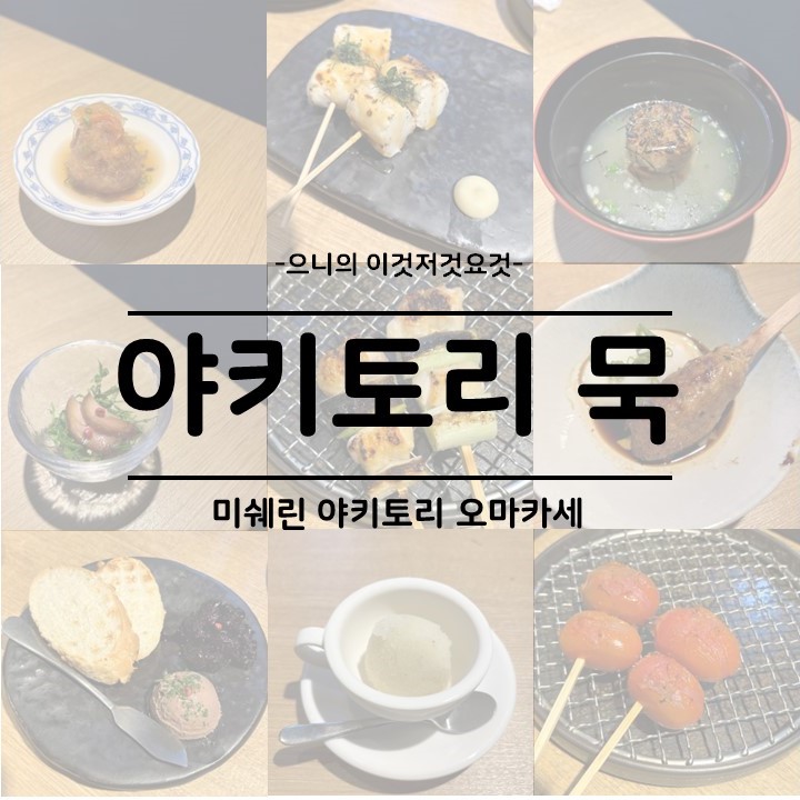  연남동 맛집 미쉐린 꼬치오마카세 야키토리 묵
