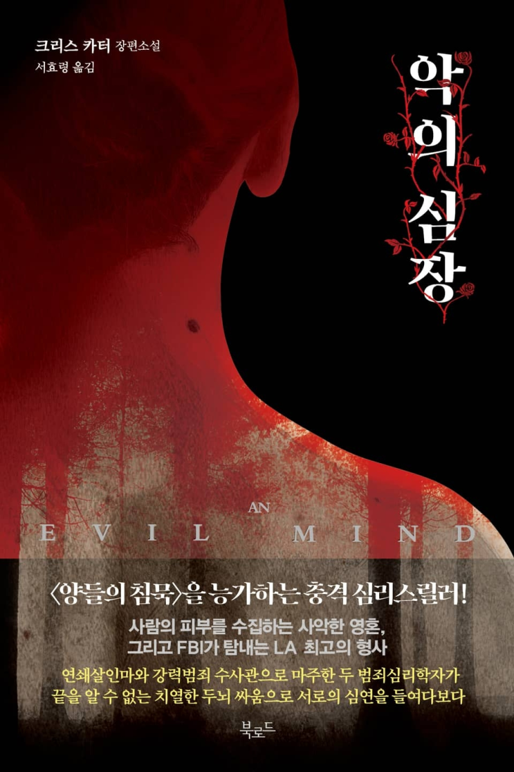  59. 크리스 카터 <악의 심장>