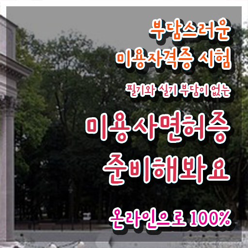  왁싱 창업 미용사종합자격증 필기 취득방법 이것만 확인해요 ?