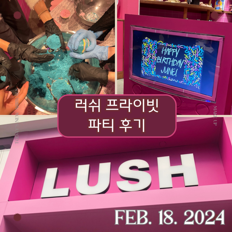  러쉬에서 생일파티를 한다고요? ㅣ미국 LA 러쉬 프라이빗 파티 후기 / 배쓰밤, 버블바 만들기 / 엘에이 맛집 추천