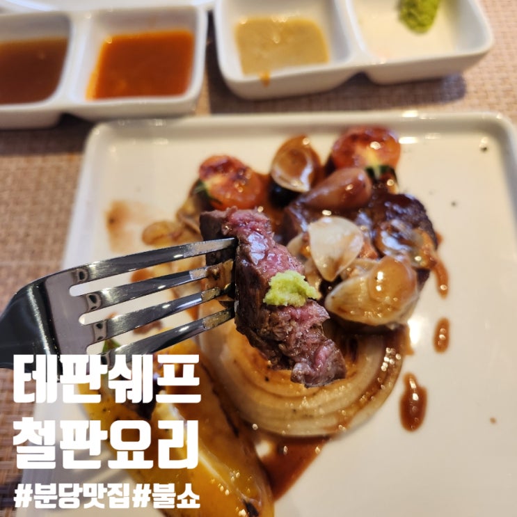  분당맛집 테판쉐프 특별한날 분위기 좋은 랍스터 한우 철판요리 불쇼