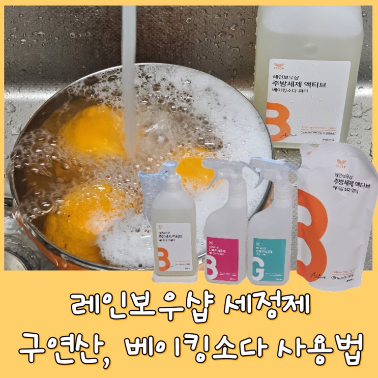  레인보우샵 주방세제, 액체 베이킹소다 | 레인보우샵 세정제, 액상 구연산, 화장실 청소 루틴, 스텐 물때 제거 리뷰