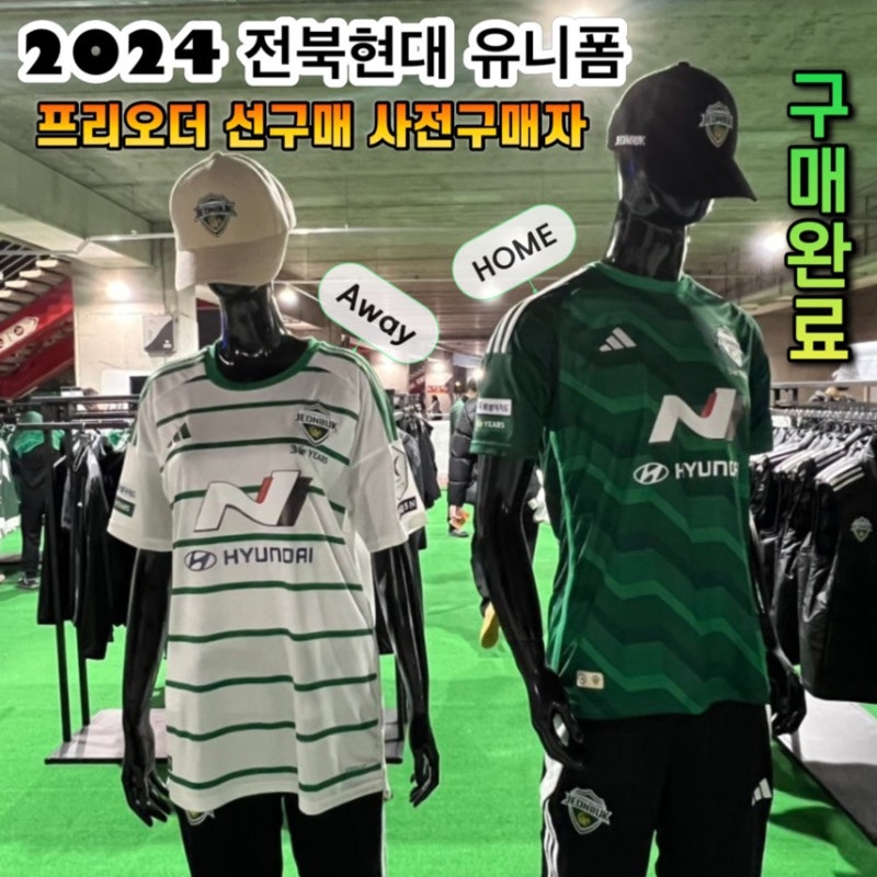 전북현대 30주년 2024 유니폼 사전구매자 구매 완료 (전북 홈개막전 현장수령)