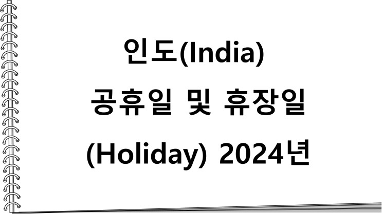인도(INDIA) 공휴일(Holiday) 및 휴장일 2024년
