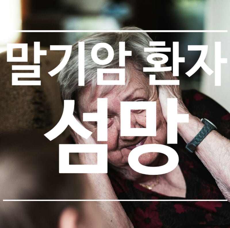 말기암 환자의 섬망, 증상 및 예방은?