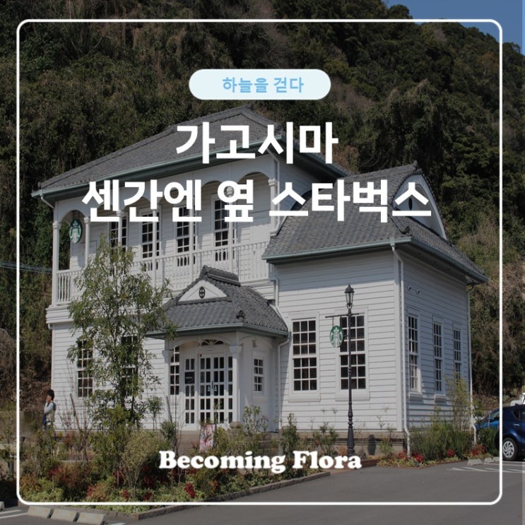  가고시마 감성 카페 센간엔 옆 스타벅스