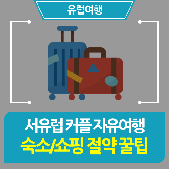  [유럽여행] 숙소/쇼핑/해외결제 할인 꿀팁 (신용카드, 쿠폰 등)