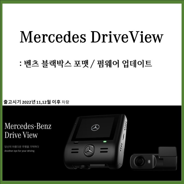  벤츠 블랙박스 드라이브뷰 포맷 및 업데이트 방법