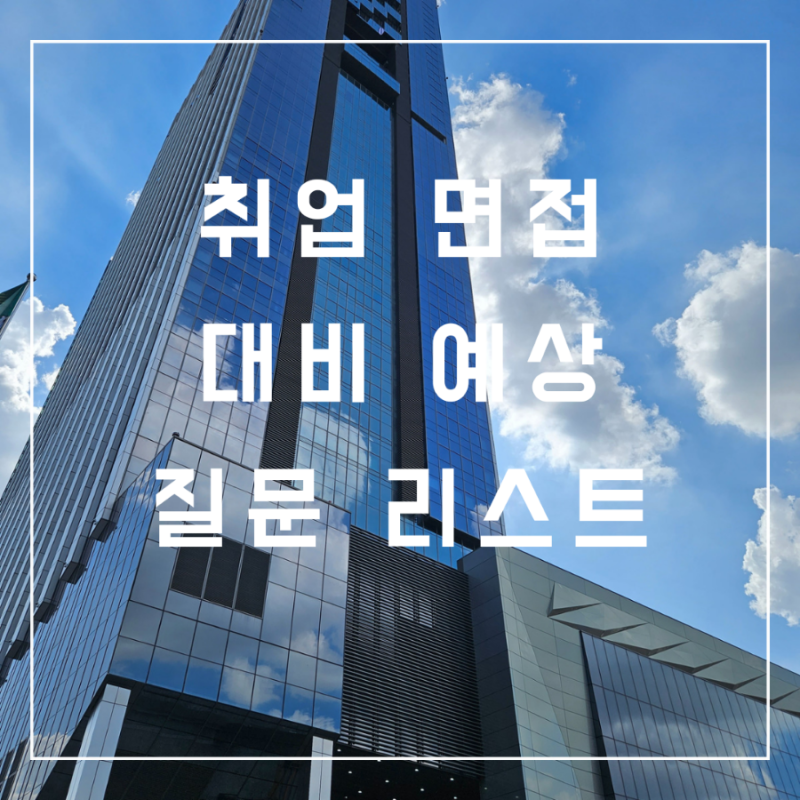 자기소개 위한 면접예상질문 리스트!