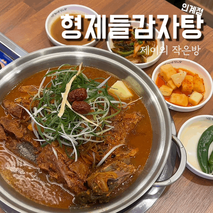  인계동 감자탕 24시 식당 찾는다면 형제들감자탕