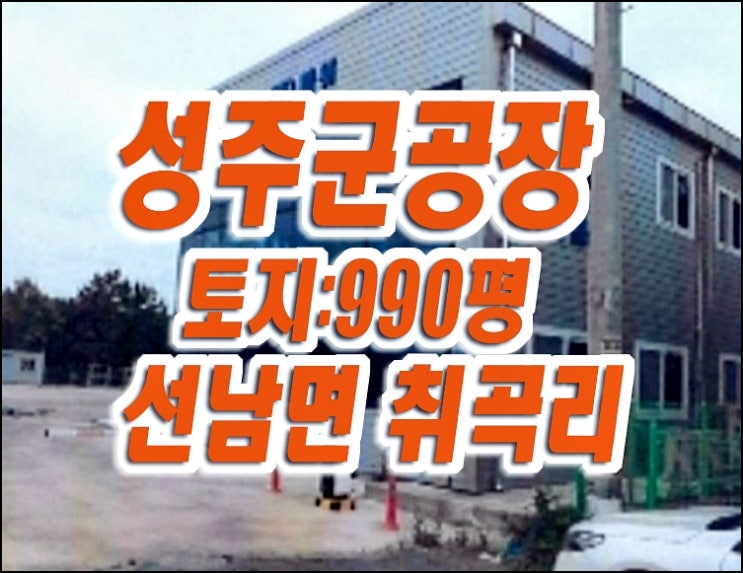 성주 공장 매매 경매 선남면 취곡리 공장 성주 공장 매매 경매 선남면 취곡리 공장