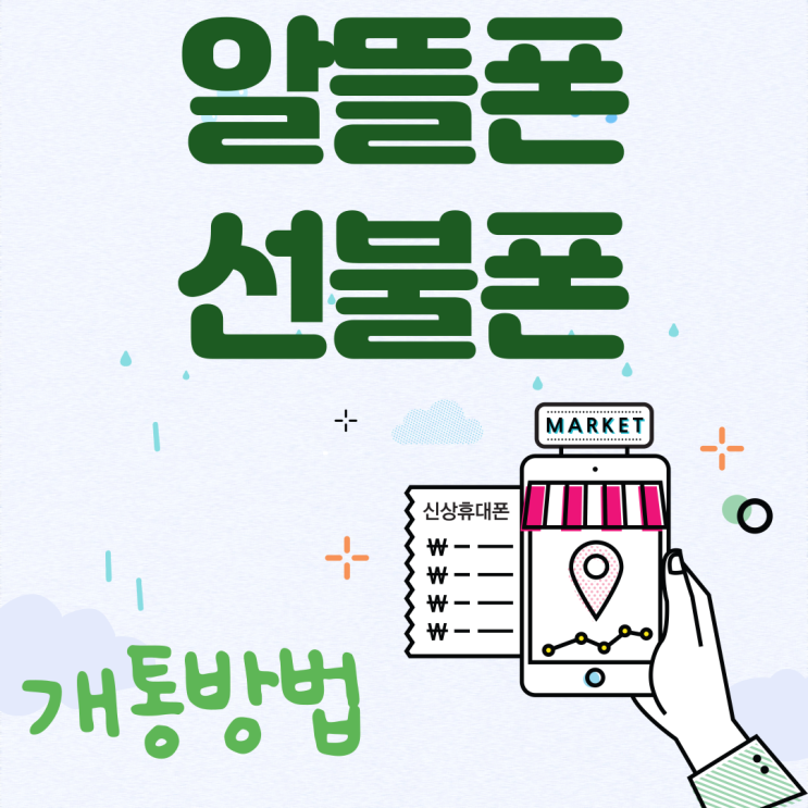  알뜰폰 선불폰 개통방법 정리