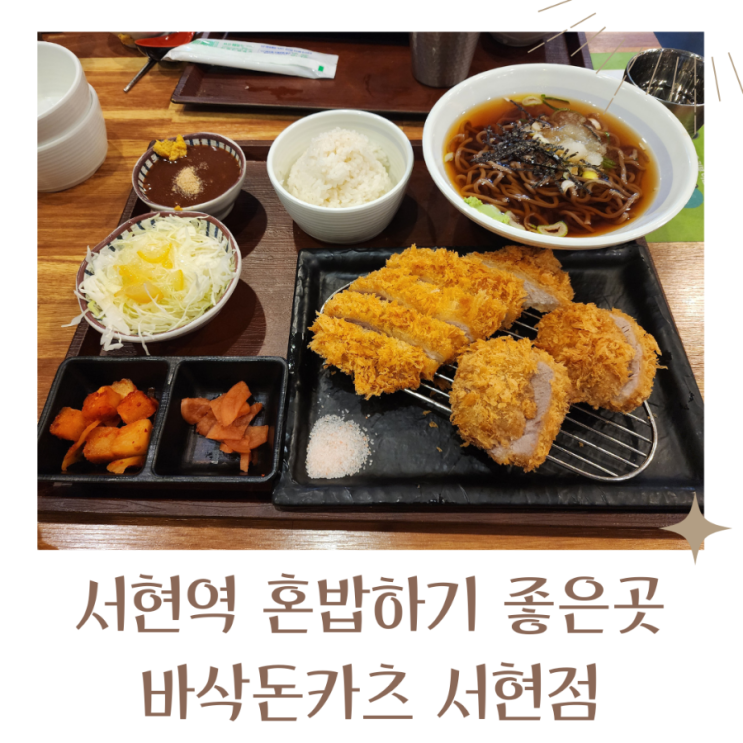  서현역맛집 혼밥하기 좋은 바삭돈카츠