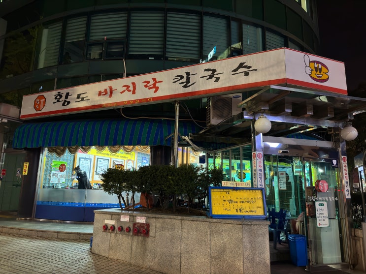  서울 송파 / 황도바지락칼국수(석촌) 보리밥 막걸리 무제한