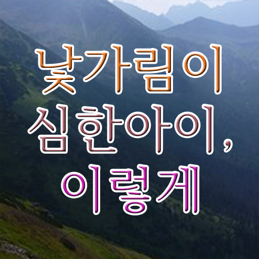  백일 낯가림 완화시키는 방법 여기서 확인하세요 ~