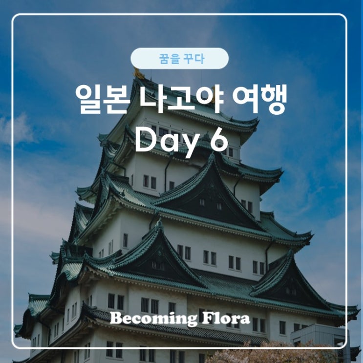  일본 여행 나고야 여섯 번째 날