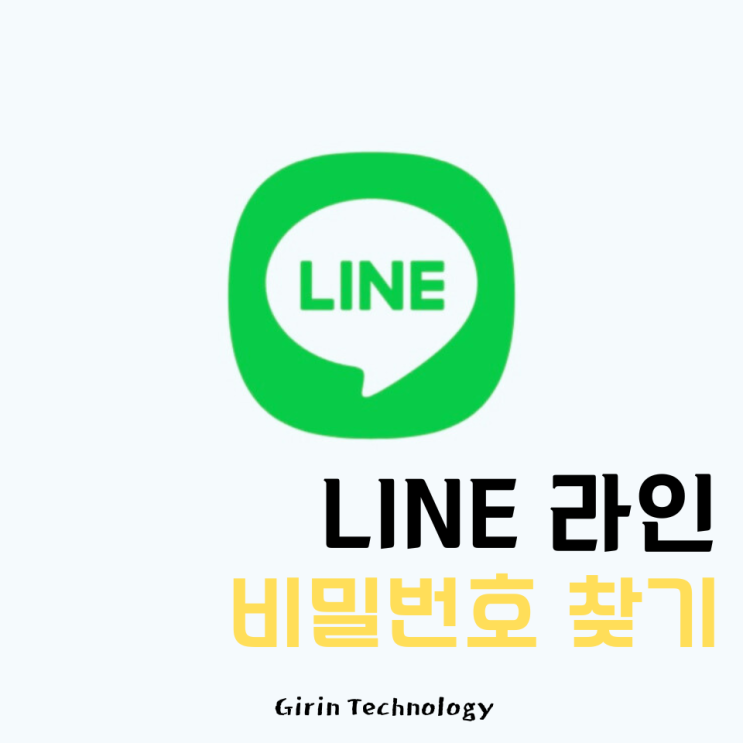 라인 비밀번호 찾기 방법 알아봐요