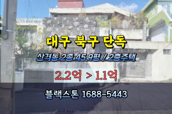  대구북구 단독주택 경매 산격동 노후주택 1억대