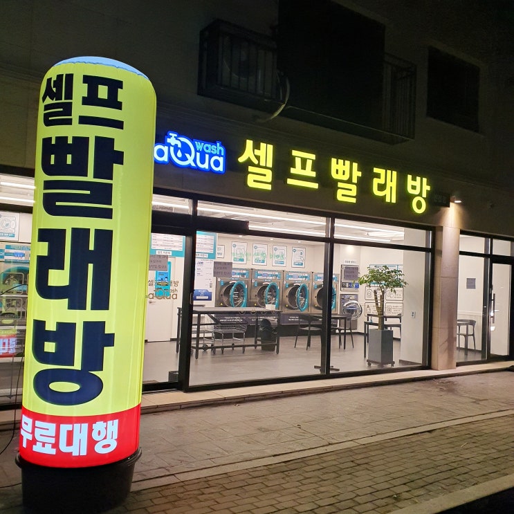  남양주 빨래방 진접에서 이불빨래 걱정 끝~