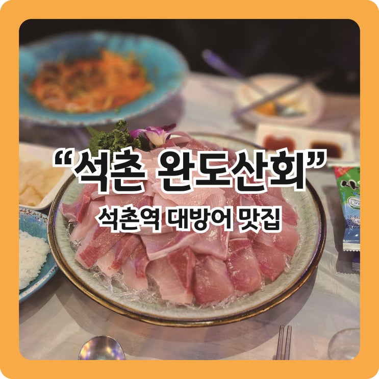  [석촌 맛집] 이게 대방어지! 완도산회 석촌역점 추천