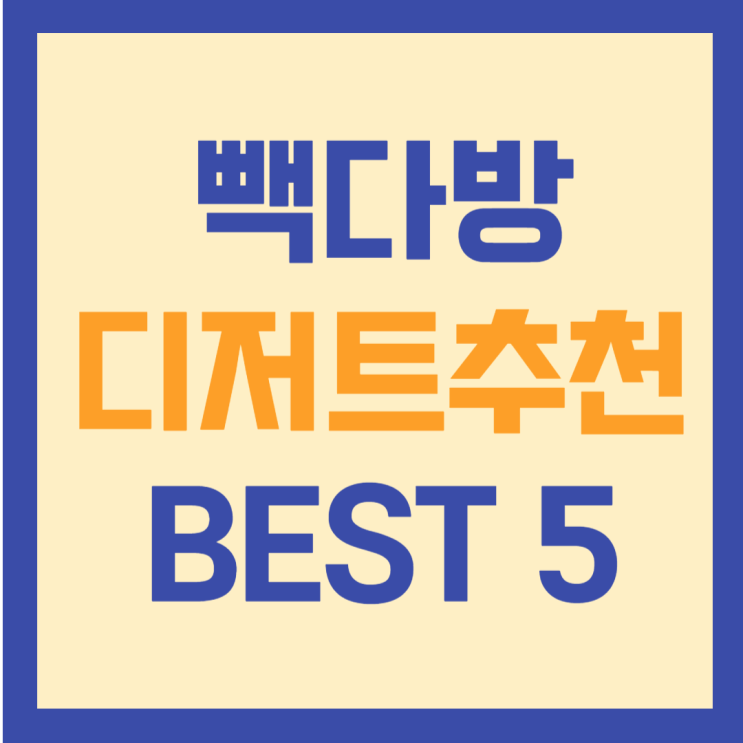  빽다방 디저트추천 BEST5