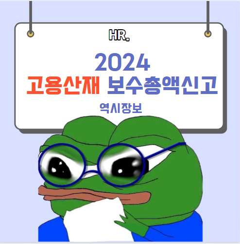  2024년 고용보험,산재보험 보수총액신고 기간, 과태료, 방법