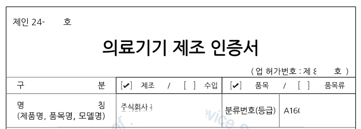  의료기기 2등급 제조인증(허가) 완료