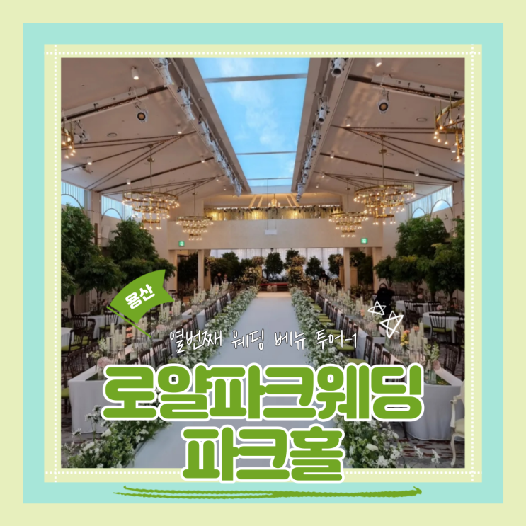 (웨딩베뉴견적공유) 용산웨딩베뉴 로얄파크컨벤션 투어 후기 파크홀 서울밝은홀 25년 상반기 견적공유
