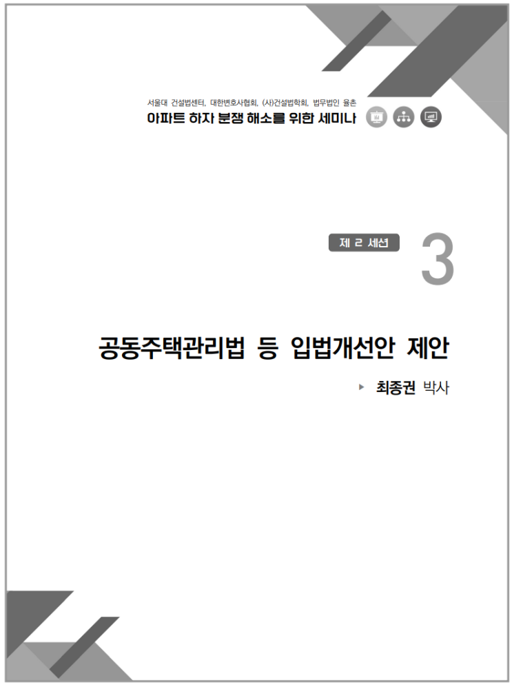  아파트 하자 분쟁해소를 위한 세미나_입법개선안 제안