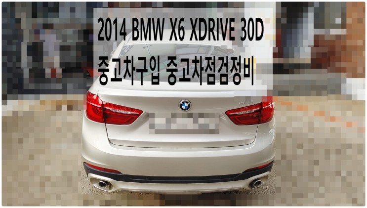 2014 BMW X6 XDRIVE 30D 중고차구입 중고차점검정비 , 부천벤츠BMW수입차정비전문점 부영수퍼카