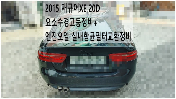  2015 재규어XE 20D 요소수경고등정비+엔진오일 실내항균먼지필터교환정비 , 부천재규어랜드로버수입차정비전문점 부영수퍼카