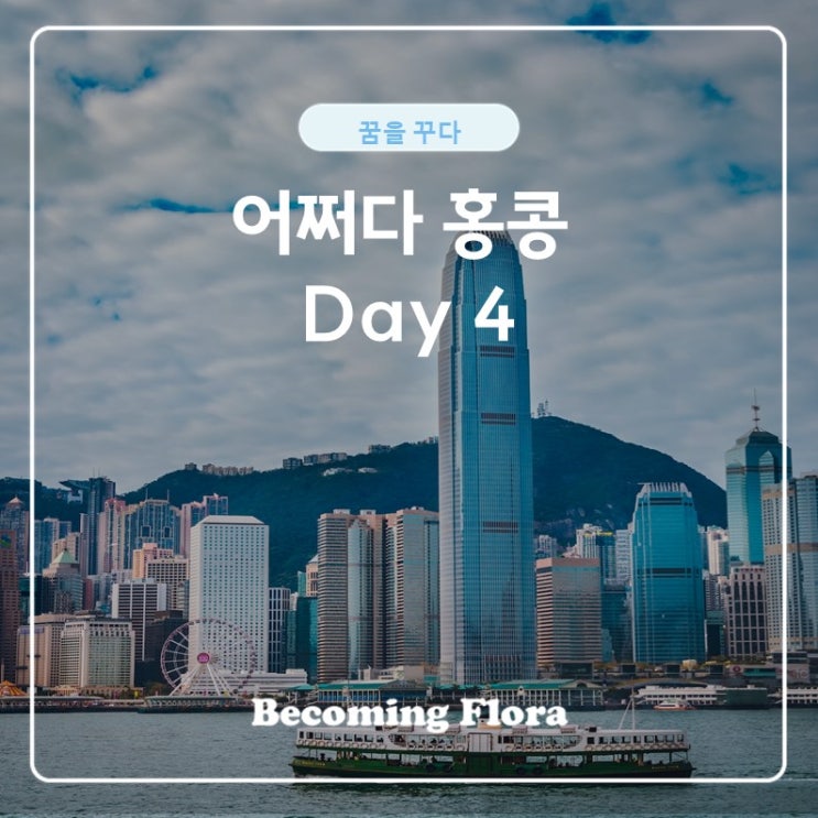  어쩌다 홍콩 여행 네 번째 날