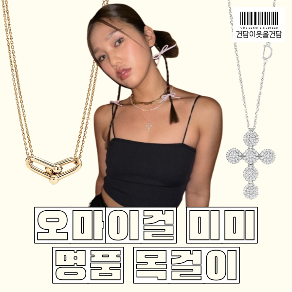 오마이걸 미미 명품목걸이 _ 티파니앤코 목걸이와 다미아니 십자가 목걸이
